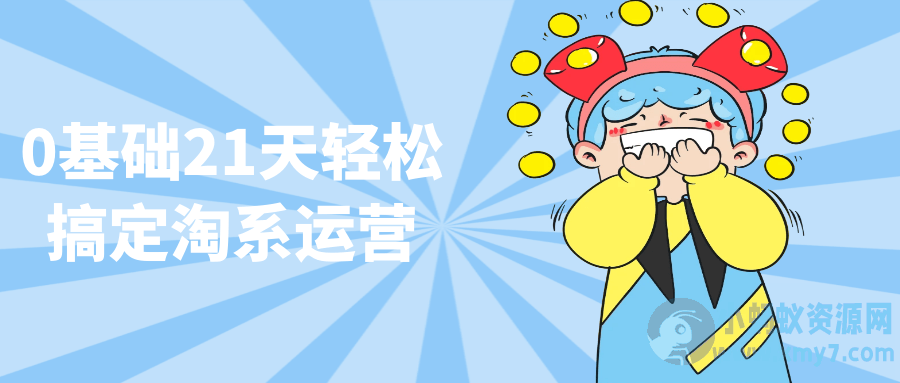 0基础21天轻松搞定淘系运营