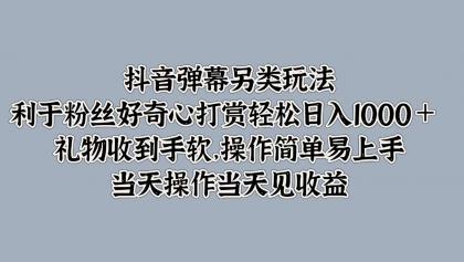 抖音弹幕另类玩法,利于粉丝好奇心打赏轻松日入1000+ 礼物收到手软,操作简单-免费资源网-第16张图片 抖音弹幕另类玩法,利于粉丝好奇心打赏轻松日入1000+ 礼物收到手软,操作简单-免费资源网-第16张图片