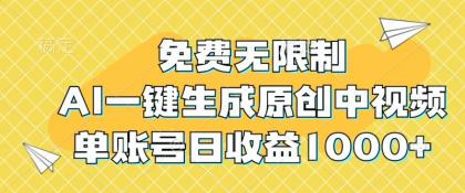 免费无限制,AI一键生成原创中视频,单账号日收益1000+-免费资源网-第16张图片 免费无限制,AI一键生成原创中视频,单账号日收益1000+-免费资源网-第16张图片