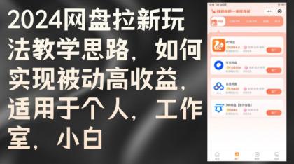 2024网盘拉新玩法教学思路，如何实现被动高收益，适用于个人，工作室，小白-免费资源网-第16张图片