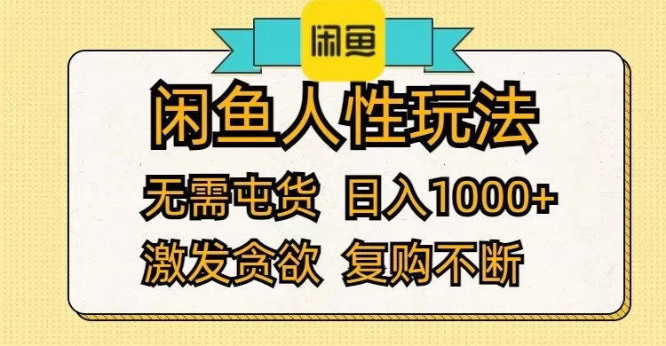 闲鱼人性玩法 无需屯货 日入1000+ 激发贪欲 复购不断-免费资源网-第16张图片 闲鱼人性玩法 无需屯货 日入1000+ 激发贪欲 复购不断-免费资源网-第16张图片