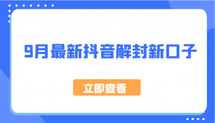 最新抖音解封新口子，方法嘎嘎新-免费资源网-第16张图片
