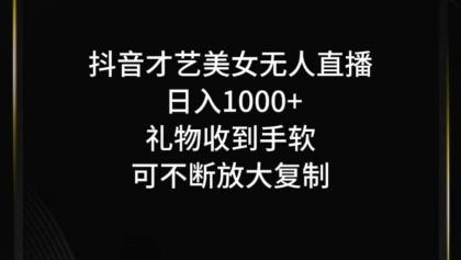 抖音才艺无人直播日入1000+可复制，可放大-免费资源网-第16张图片