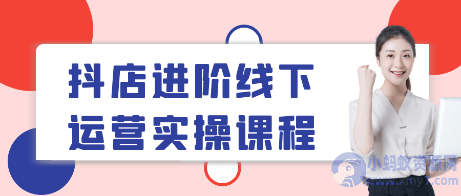 抖店进阶线下运营实操课程