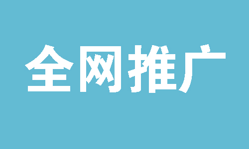 seo全网推广有什么好的方法吗