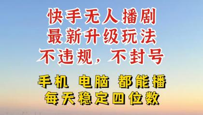 快手无人播剧，24小时挂机轻松变现，玩法新升级，不断播，不违规，手机电脑都可以播-免费资源网-第16张图片