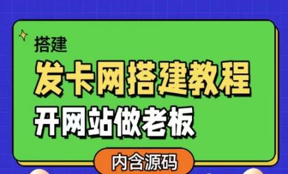 发卡网详细搭建教程加源码,开网站做老板-免费资源网-第16张图片 发卡网详细搭建教程加源码,开网站做老板-免费资源网-第16张图片