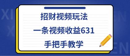 招财视频玩法,一条视频收益631,手把手教学-免费资源网-第16张图片 招财视频玩法,一条视频收益631,手把手教学-免费资源网-第16张图片