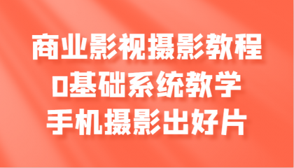 商业影视摄影教程,0基础系统教学,手机摄影出好片-免费资源网-第16张图片 商业影视摄影教程,0基础系统教学,手机摄影出好片-免费资源网-第16张图片