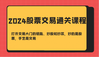股票交易通关课-打开交易大门的钥匙、炒股如炒菜,炒的是股票,手艺是交易-免费资源网-第16张图片 股票交易通关课-打开交易大门的钥匙、炒股如炒菜,炒的是股票,手艺是交易-免费资源网-第16张图片