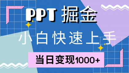 快速上手!小红书简单售卖PPT,当日变现1000+,就靠它(附1W套PPT模板)-免费资源网-第16张图片 快速上手!小红书简单售卖PPT,当日变现1000+,就靠它(附1W套PPT模板)-免费资源网-第16张图片