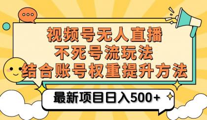 视频号无人直播不死号流玩法8.0，挂机直播不违规，单机日入500+-免费资源网-第16张图片