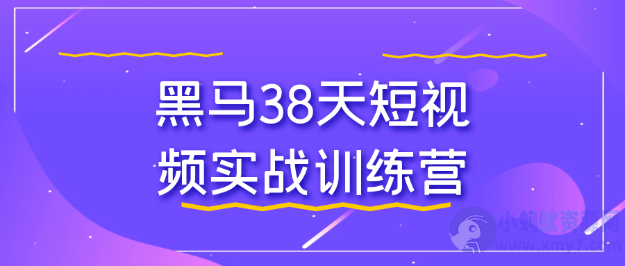 黑马38天短视频实战训练营