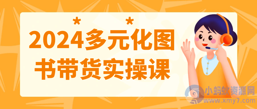 2024多元化图书带货实操课