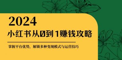 小红书从0到1赚钱攻略:掌握平台优势,解锁多种变现赚钱模式与运营技巧-免费资源网-第14张图片 小红书从0到1赚钱攻略:掌握平台优势,解锁多种变现赚钱模式与运营技巧-免费资源网-第14张图片