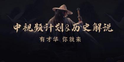 中视频计划历史解说，博主教你赚钱，涵盖素材、文案、音频、图像处理-免费资源网-第14张图片