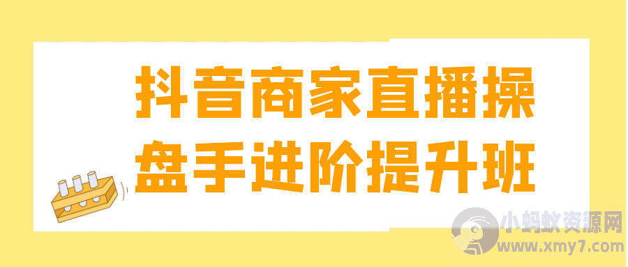 抖音商家直播操盘手进阶提升班