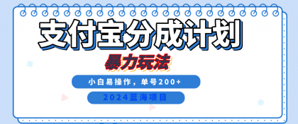 2024最新冷门项目,支付宝视频分成计划,直接粗暴搬运,日入2000+,有手就行!-免费资源网-第14张图片 2024最新冷门项目,支付宝视频分成计划,直接粗暴搬运,日入2000+,有手就行!-免费资源网-第14张图片