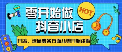从零开始教你做抖音小店，普通人也能轻松学会，新手必看【全攻略】-免费资源网-第14张图片