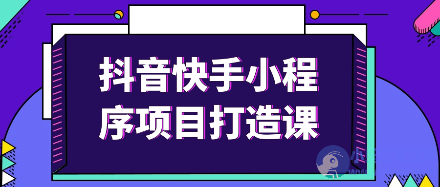 抖音快手小程序项目打造课