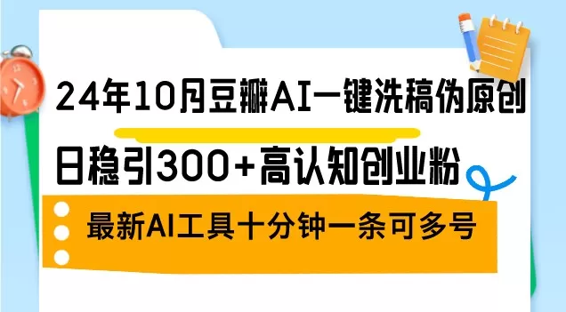 2024年10月,豆瓣推出了一款AI一键洗稿伪原创工具,每日稳定吸引300+认知创业者关注。这是最新的AI工具。-免费资源网-第14张图片 2024年10月,豆瓣推出了一款AI一键洗稿伪原创工具,每日稳定吸引300+认知创业者关注。这是最新的AI工具。-免费资源网-第14张图片