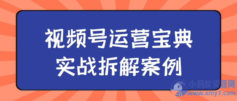 视频号运营宝典实战拆解案例