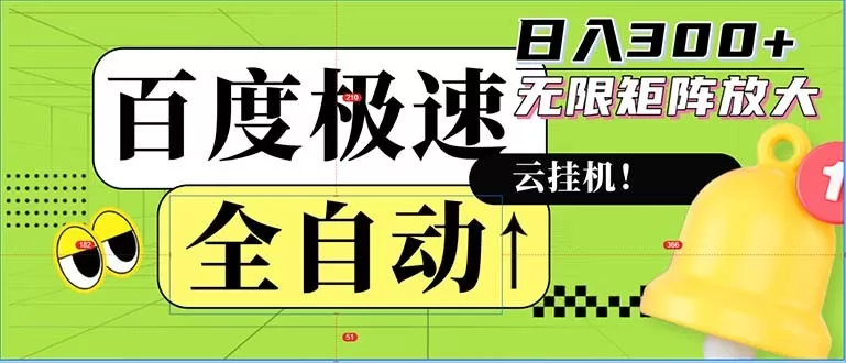 全自动！老平台上的全新玩法：百度极速版。可以实现无限矩阵，每天轻松获得300元以上的收入-免费资源网-第14张图片