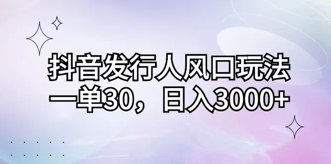 抖音发行人风口玩法，每个订单价格为30元，每天能够实现3000元以上的收入-免费资源网-第14张图片
