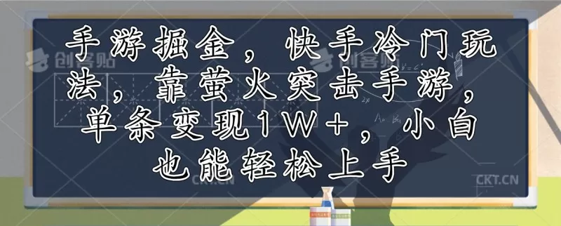 利用手游掘金,探索快手的冷门玩法,通过萤火突击手游,单次变现超过1万元。即使是小白也能轻松上手-免费资源网-第14张图片 利用手游掘金,探索快手的冷门玩法,通过萤火突击手游,单次变现超过1万元。即使是小白也能轻松上手-免费资源网-第14张图片
