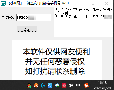 一键查询对方QQ绑定手机号软件-免费资源网-第16张图片